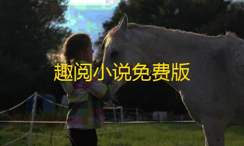 ray暗区突围直装趣阅小说免费版